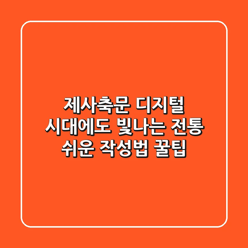 제사축문, 디지털 시대에도 빛나는 전통 - 쉬운 작성법 & 꿀팁