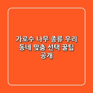 가로수 나무 종류, 우리 동네 맞춤 선택 꿀팁 공개!