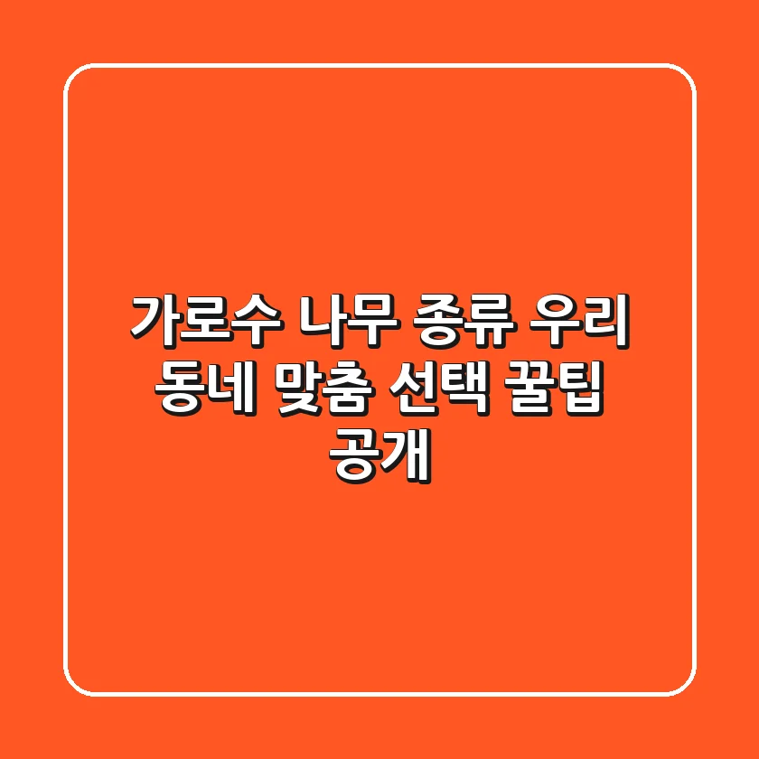 가로수 나무 종류, 우리 동네 맞춤 선택 꿀팁 공개!