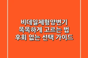 비데일체형양변기 똑똑하게 고르는 법: 후회 없는 선택 가이드