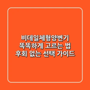 비데일체형양변기 똑똑하게 고르는 법: 후회 없는 선택 가이드