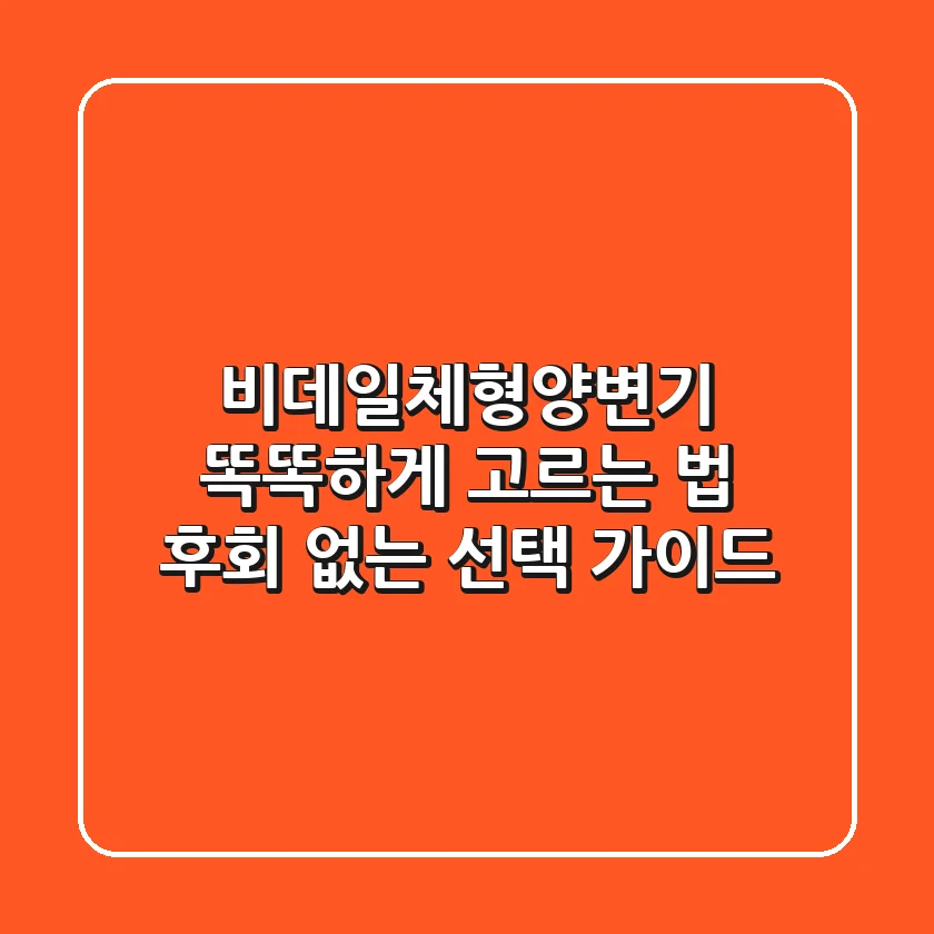 비데일체형양변기 똑똑하게 고르는 법: 후회 없는 선택 가이드