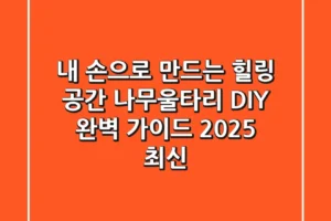 내 손으로 만드는 힐링 공간, 나무울타리 DIY 완벽 가이드 (2025 최신)