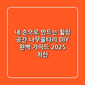 내 손으로 만드는 힐링 공간, 나무울타리 DIY 완벽 가이드 (2025 최신)