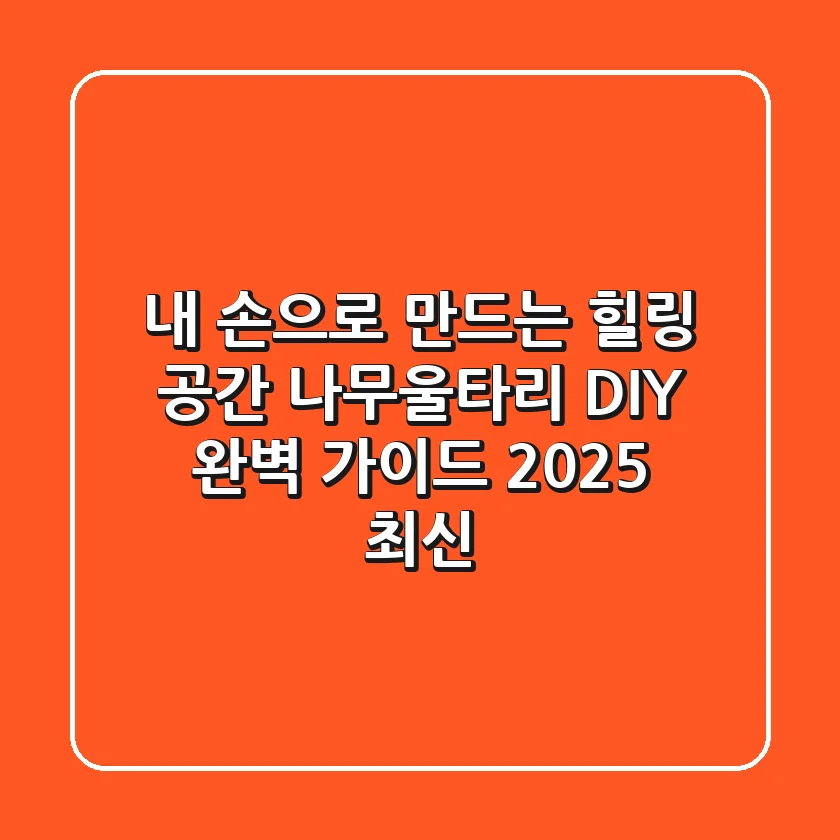 내 손으로 만드는 힐링 공간, 나무울타리 DIY 완벽 가이드 (2025 최신)