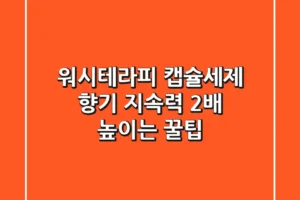 워시테라피 캡슐세제, 향기 지속력 2배 높이는 꿀팁🍯
