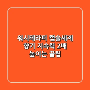 워시테라피 캡슐세제, 향기 지속력 2배 높이는 꿀팁🍯