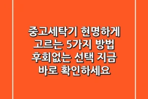 중고세탁기, 현명하게 고르는 5가지 방법! 후회없는 선택, 지금 바로 확인하세요!