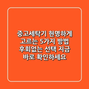 중고세탁기, 현명하게 고르는 5가지 방법! 후회없는 선택, 지금 바로 확인하세요!