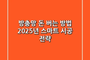 방충망, 돈 버는 방법? 2025년 스마트 시공 전략!
