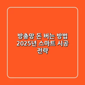 방충망, 돈 버는 방법? 2025년 스마트 시공 전략!