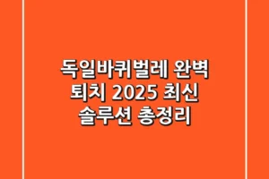 독일바퀴벌레 완벽 퇴치: 2025 최신 솔루션 총정리