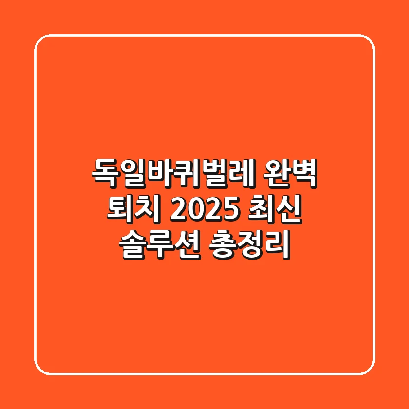 독일바퀴벌레 완벽 퇴치: 2025 최신 솔루션 총정리
