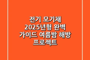 전기 모기채 2025년형 완벽 가이드: 여름밤 해방 프로젝트 🦟⚡