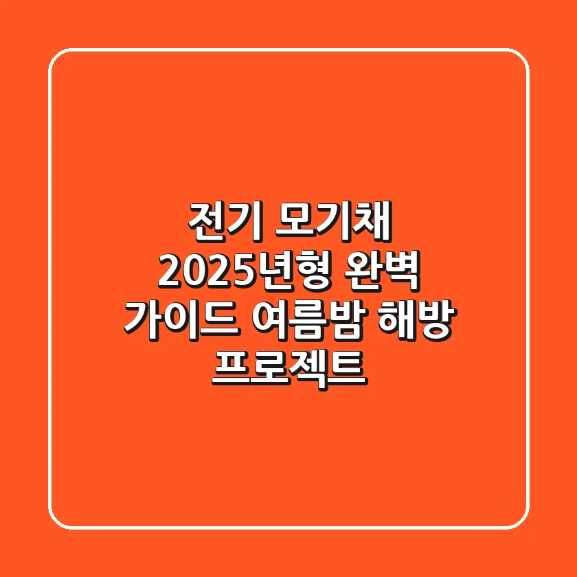 전기 모기채 2025년형 완벽 가이드: 여름밤 해방 프로젝트 🦟⚡