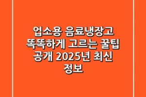 업소용 음료냉장고, 똑똑하게 고르는 꿀팁 공개! 2025년 최신 정보
