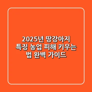 2025년 땅강아지: 특징, 농업 피해, 키우는 법 완벽 가이드