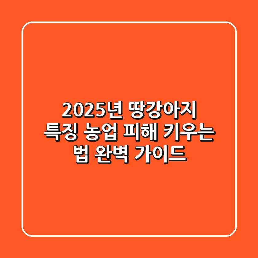 2025년 땅강아지: 특징, 농업 피해, 키우는 법 완벽 가이드