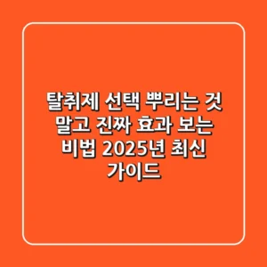 탈취제 선택? "뿌리는 것" 말고 "진짜" 효과 보는 비법 (2025년 최신 가이드)
