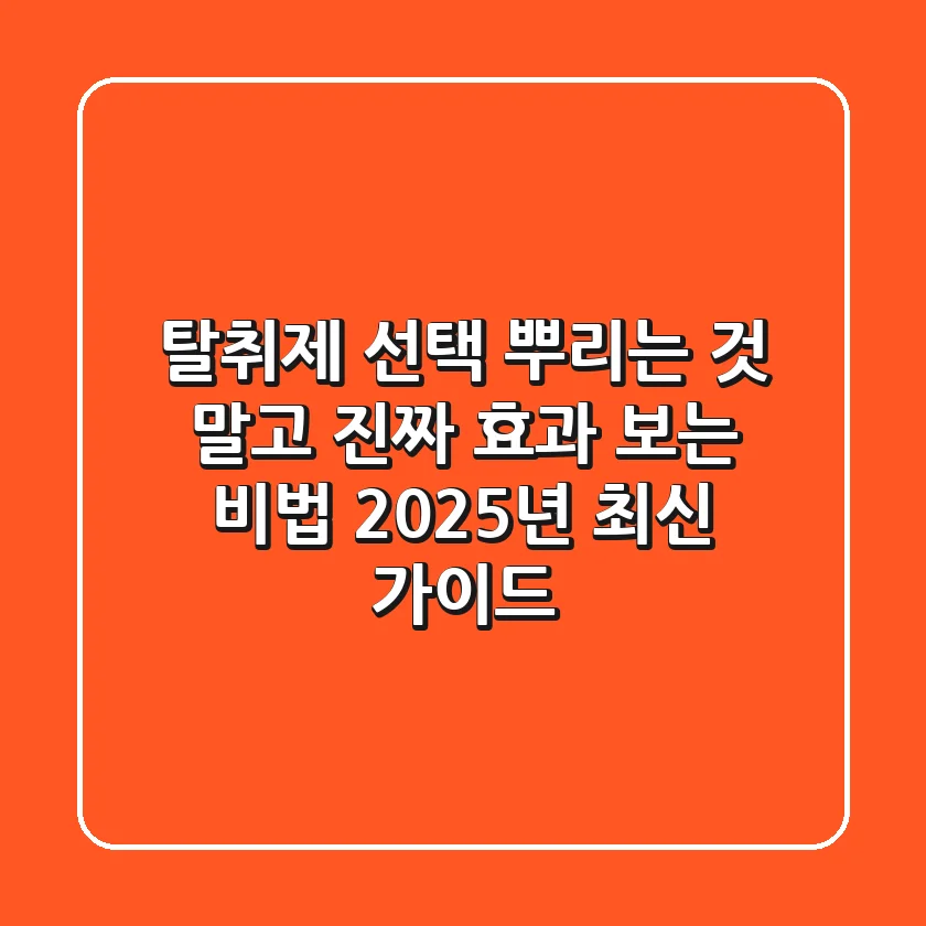 탈취제 선택? "뿌리는 것" 말고 "진짜" 효과 보는 비법 (2025년 최신 가이드)