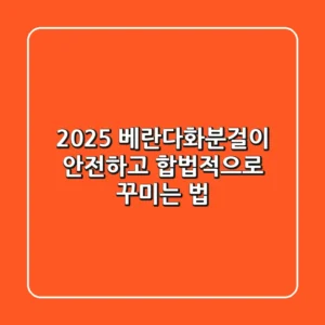 2025 베란다화분걸이: 안전하고 합법적으로 꾸미는 법
