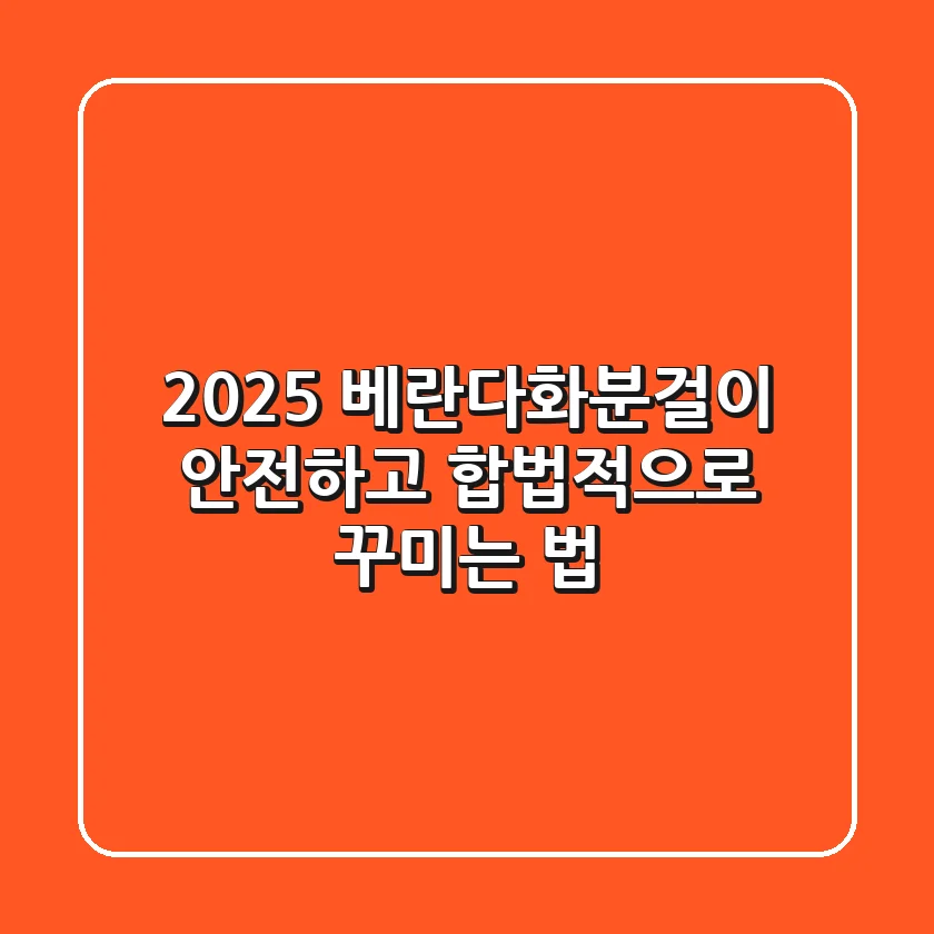 2025 베란다화분걸이: 안전하고 합법적으로 꾸미는 법