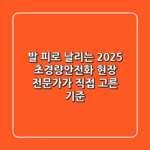 발 피로 날리는 2025 초경량안전화: 현장 전문가가 직접 고른 기준