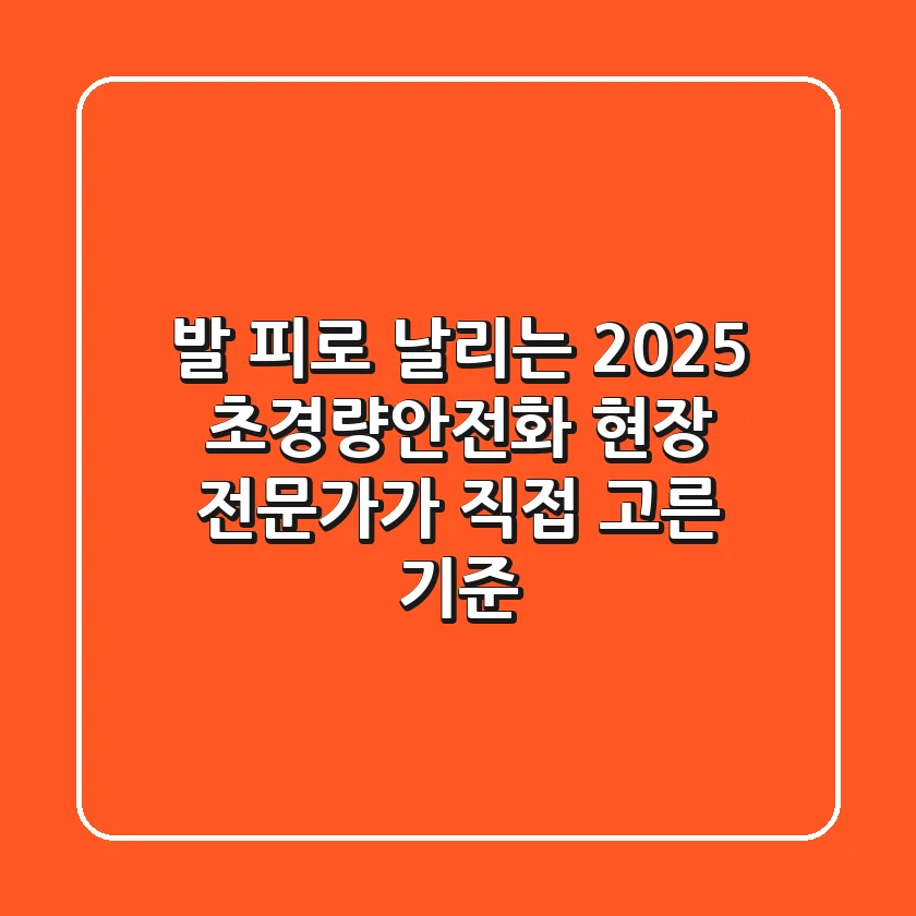 발 피로 날리는 2025 초경량안전화: 현장 전문가가 직접 고른 기준