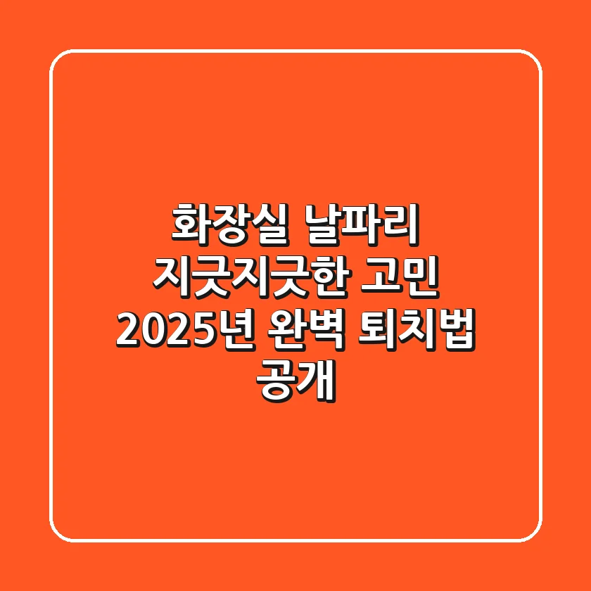화장실 날파리, 지긋지긋한 고민? 2025년 완벽 퇴치법 공개!