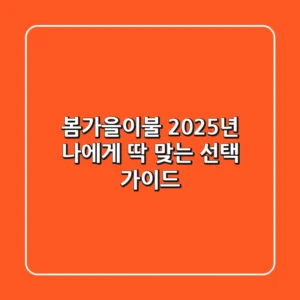 봄가을이불, 2025년 나에게 딱 맞는 선택 가이드