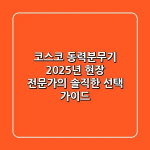 코스코 동력분무기, 2025년 현장 전문가의 솔직한 선택 가이드