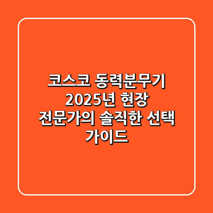 코스코 동력분무기, 2025년 현장 전문가의 솔직한 선택 가이드