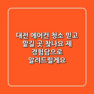 대전 에어컨 청소, 믿고 맡길 곳 찾나요? 제 경험담으로 알려드릴게요