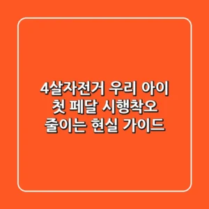 4살자전거, 우리 아이 첫 페달! 시행착오 줄이는 현실 가이드
