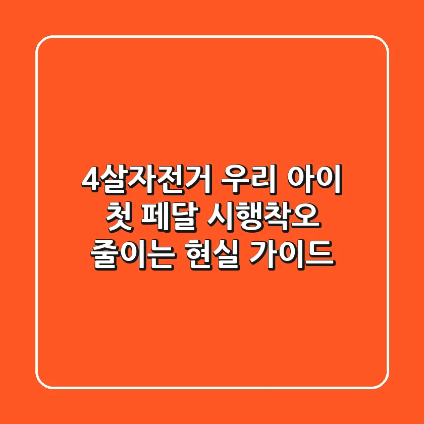 4살자전거, 우리 아이 첫 페달! 시행착오 줄이는 현실 가이드
