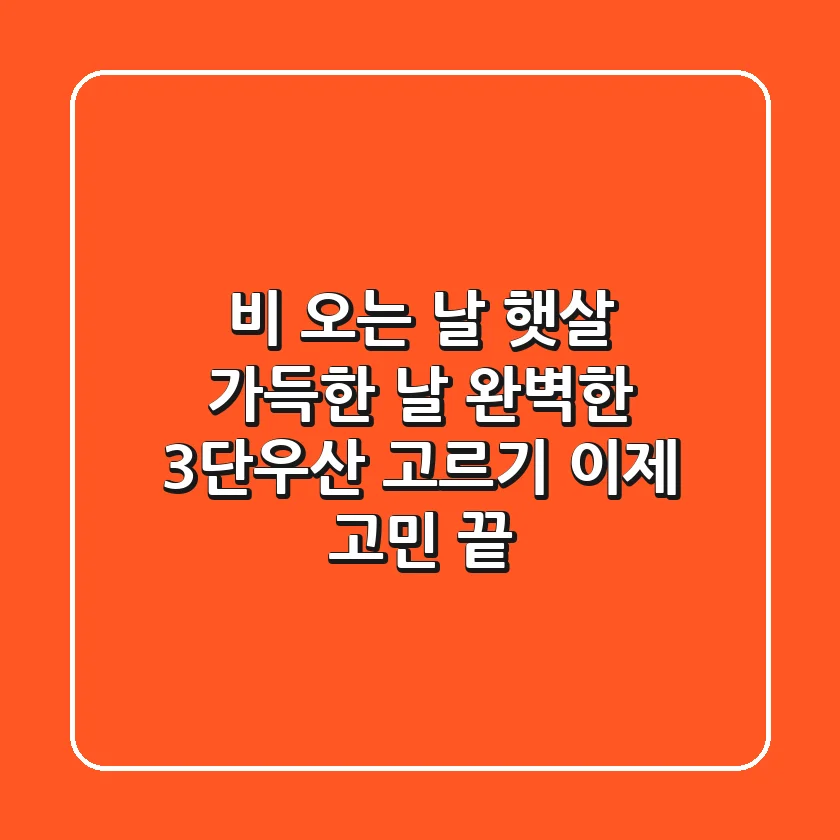 비 오는 날? 햇살 가득한 날? 완벽한 3단우산 고르기, 이제 고민 끝!