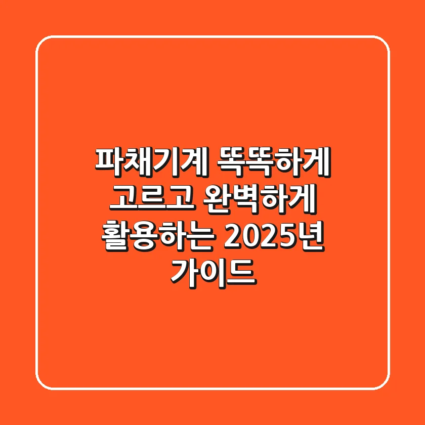 파채기계, 똑똑하게 고르고 완벽하게 활용하는 2025년 가이드