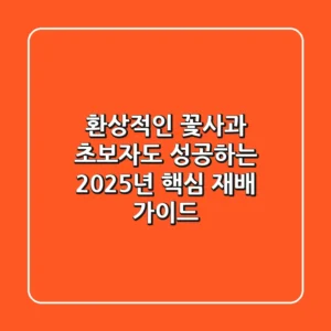 환상적인 꽃사과, 초보자도 성공하는 2025년 핵심 재배 가이드