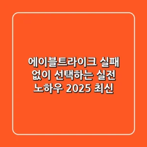 에이블트라이크, 실패 없이 선택하는 실전 노하우 (2025 최신)