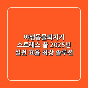 야생동물퇴치기, 스트레스 끝! 2025년 실전 효율 최강 솔루션