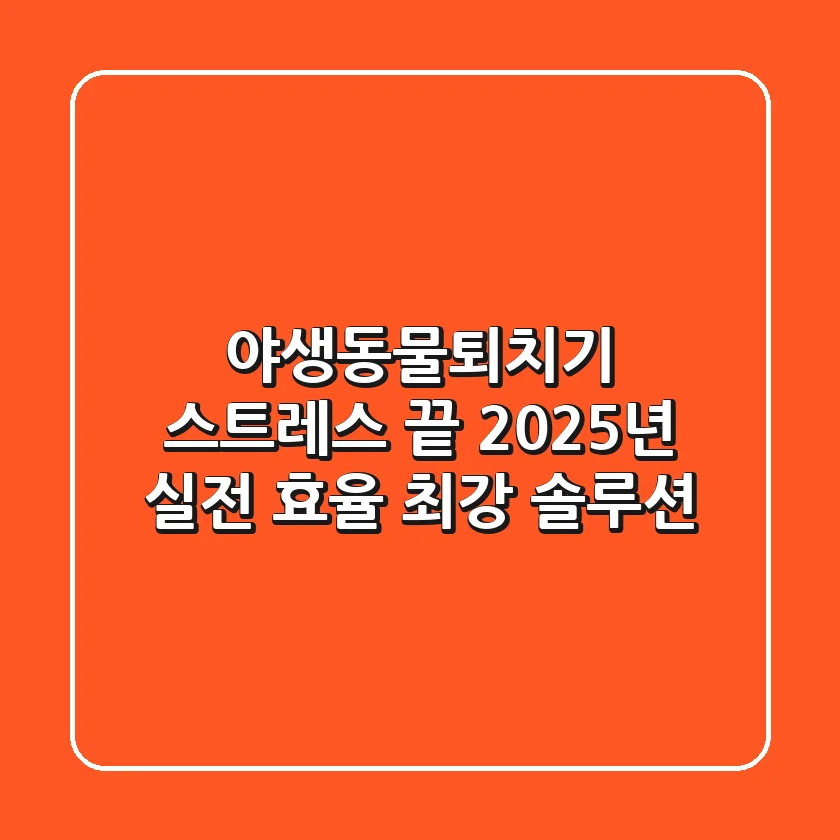 야생동물퇴치기, 스트레스 끝! 2025년 실전 효율 최강 솔루션