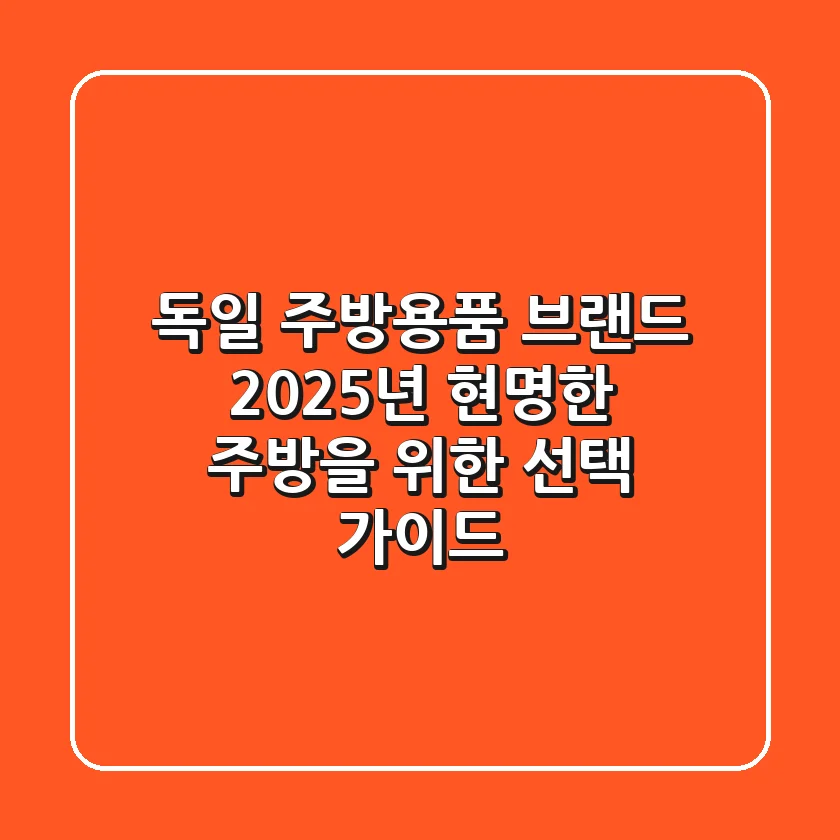 독일 주방용품 브랜드: 2025년 현명한 주방을 위한 선택 가이드
