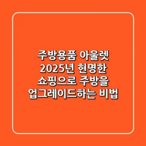 주방용품 아울렛, 2025년 현명한 쇼핑으로 주방을 업그레이드하는 비법