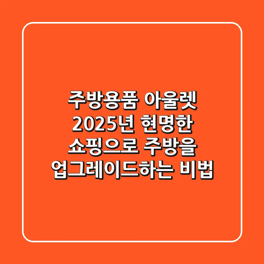 주방용품 아울렛, 2025년 현명한 쇼핑으로 주방을 업그레이드하는 비법