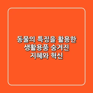 동물의 특징을 활용한 생활용품: 숨겨진 지혜와 혁신
