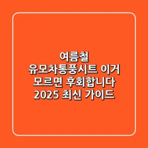 여름철 유모차통풍시트, 이거 모르면 후회합니다 (2025 최신 가이드)