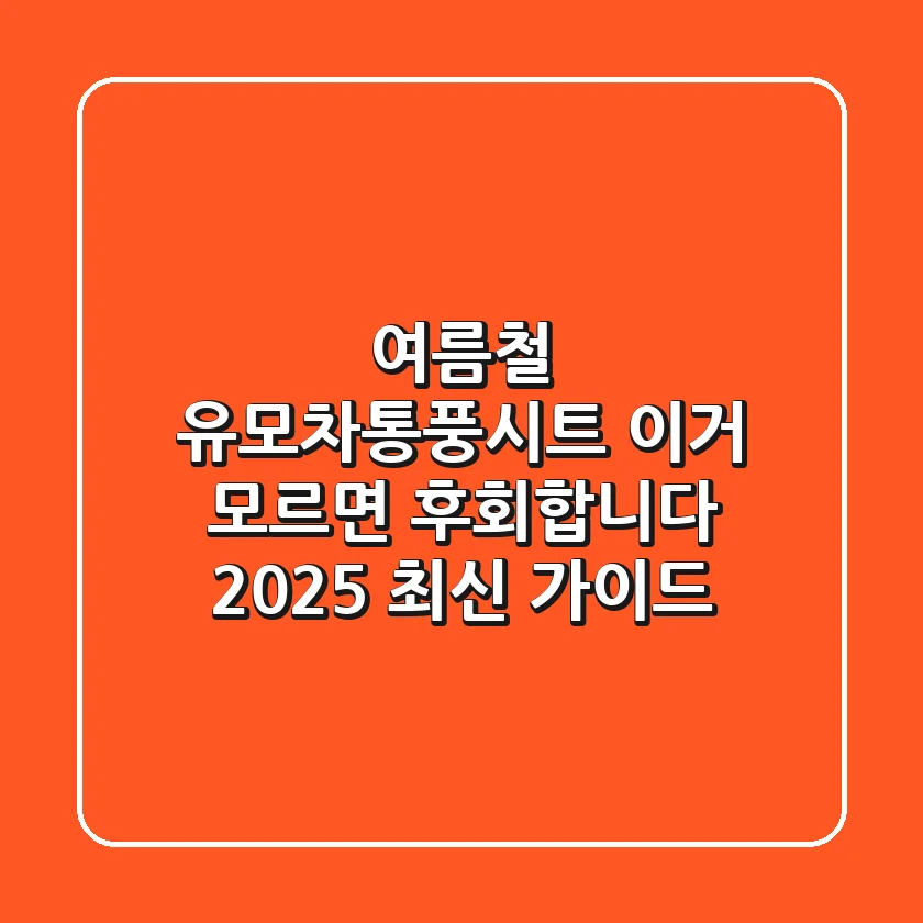 여름철 유모차통풍시트, 이거 모르면 후회합니다 (2025 최신 가이드)