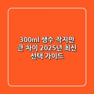 300ml 생수, 작지만 큰 차이! 2025년 최신 선택 가이드