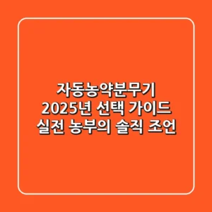 자동농약분무기, 2025년 선택 가이드: 실전 농부의 솔직 조언