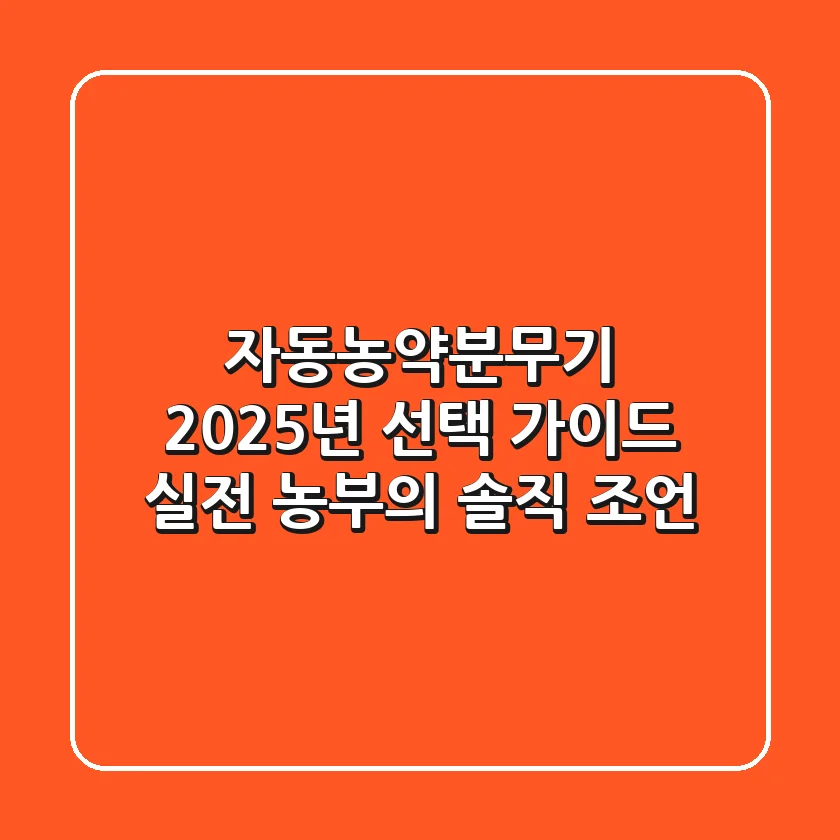 자동농약분무기, 2025년 선택 가이드: 실전 농부의 솔직 조언